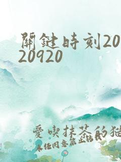 关键时刻20120920