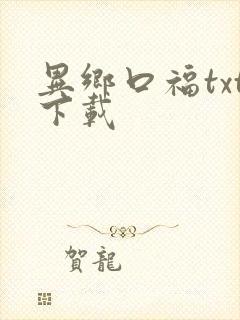 异乡口福txt下载