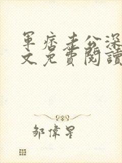 军痞老公深入宠文免费阅读