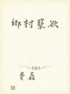 乡村孽欲