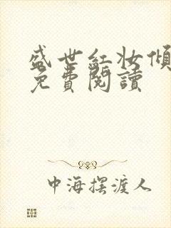 盛世红妆倾天下免费阅读