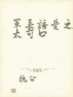 军长诱爱之小妻太可口