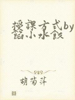 授课方式by肉馅小水饺