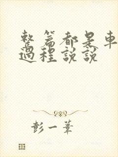 整篇都是车的肉过程说说