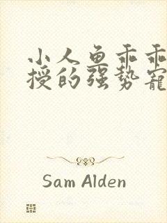 小人鱼乖乖傅教授的强势宠爱