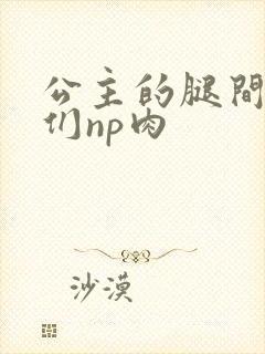 公主的腿间舌奴们np肉