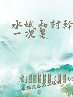 水娥和村干部第一次是