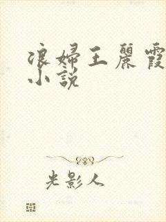 浪妇王丽霞双飞小说