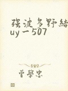 强波多野结衣juy一507