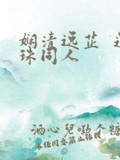 娴清逸芷  还珠同人