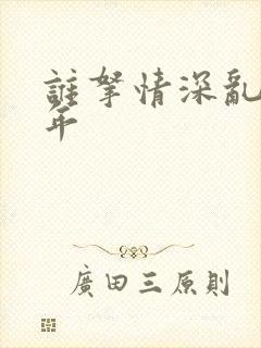 谁拿情深乱了流年