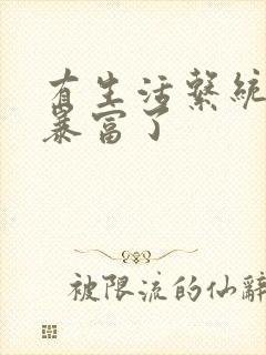 有生活系统后我暴富了