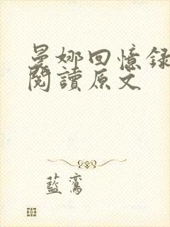 曼娜回忆录全文阅读原文