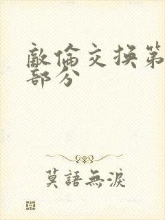 敌伦交换第11部分