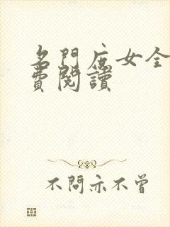 名门庶女全文免费阅读