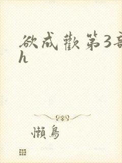 欲成欢第3部高h