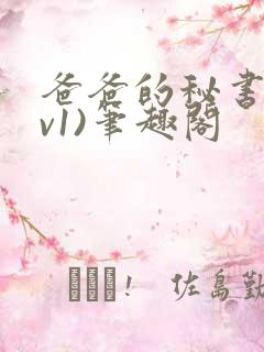 爸爸的秘书(1v1)笔趣阁