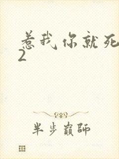 惹我你就死定了2