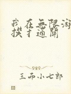 我在无限游戏里挨扌通关