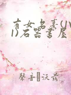 有女名熹(1V1)石器书屋