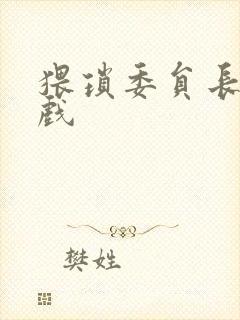 猥琐委员长小游戏