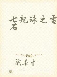 七龙珠之电光火石