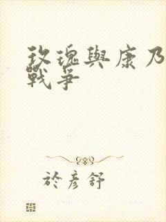 玫瑰与康乃馨的战争