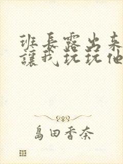 班长露出来奶球让我玩玩他的