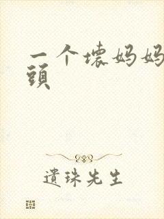 一个坏妈妈中字头