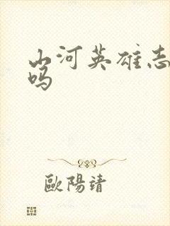 山河英雄志好看吗