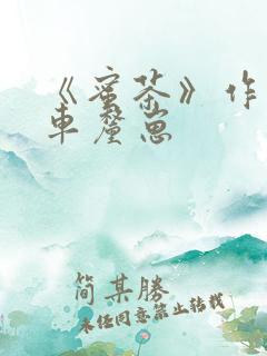 《蜜茶》作者:车厘崽