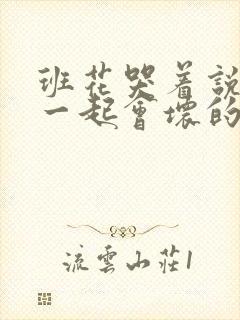 班花哭着说3个一起会坏的