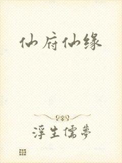 仙府仙缘