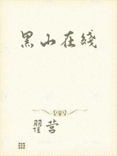黑山在线