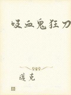 吸血鬼狂刀佣兵