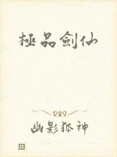 极品剑仙