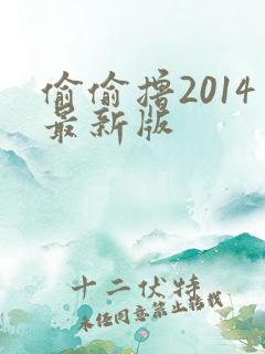 偷偷撸2014最新版