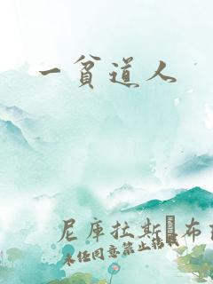 一贫道人