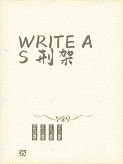 WRITE AS 刑架