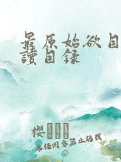 最原始欲目录阅读目录