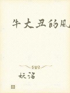 牛大丑的风流记