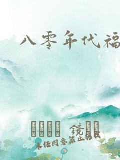 八零年代福气包