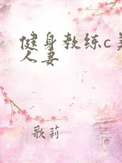 健身教练c美妙人妻