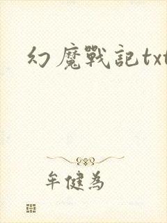 幻魔战记txt