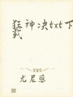 狂神决txt下载