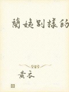 兰姨别样的味道