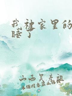 我被家里的狗给睡了