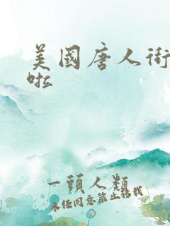 美国唐人街十次啦