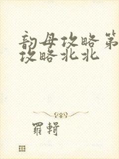 韵母攻略第二版攻略北北