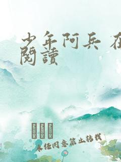 少年阿兵 在线阅读